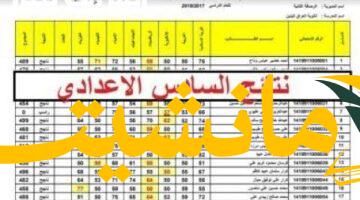 عاجل.. نتائج السادس الإعدادي 2025 الدور الأول بالعراق على موقع نتائجنا برقم الجلوس