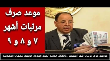 رسميًا.. مواعيد صرف مرتبات أغسطس 2025: المالية تُعلن الجدول الرسمي للجهات الحكومية