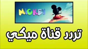 تردد قناة ميكي 2025:  برامج أطفال مميزة على نايل سات وعرب سات  (تحديث هام)