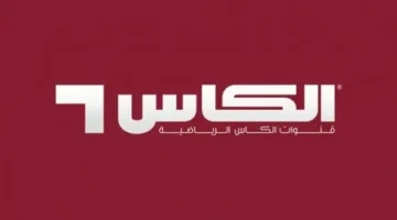 عاجل.. تردد قناة الكأس 6 HD لمشاهدة مباريات اليوم بجودة عالية