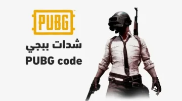 شحن شدات ببجي 2025..  طريقة سريعة لرفع مستواك في اللعبة