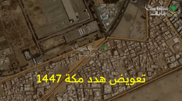 رسميًا.. تعويضات مكة 1447: خطوات الاستعلام عن الأحياء المشمولة وصرف المستحقات