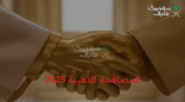 رسميًا.. التقاعد المبكر 2025 متاح: شروط برنامج المصافحة الذهبية والحوافز المالية