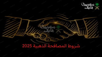 رسميًا.. “فرصة من ذهب” للموظفين: شروط المصافحة الذهبية 2025 في السعودية