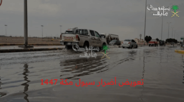 رسميًا.. خطوات الحصول على تعويض أضرار سيول مكة 1447 والأوراق المطلوبة
