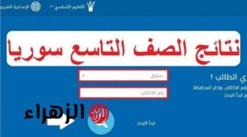الدرجات الآن.. رابط نتائج التاسع 2025 سوريا عبر موقع وزارة التربية والتعليم السورية