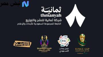 رسميًا.. موعد إطلاق قنوات وتطبيق ثمانية Thmanyah الناقل الرسمي للدوري السعودي وأسعار الباقات