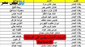 رسميًا.. أسماء المشمولين في العراق 2025 (الوجبة الأخيرة) وشروط القبول