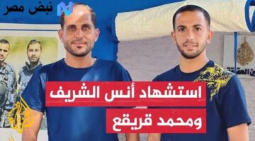 صوت الحقيقة يُسكت بالقصف.. استشهاد الصحفيين أنس الشريف ومحمد قريقع أمام مستشفى الشفاء بغزة
