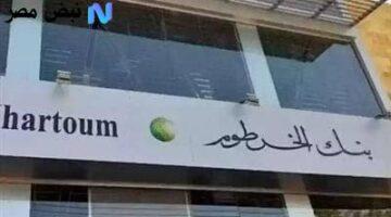 رسميًا.. فتح حساب في بنك الخرطوم أونلاين بخطوات بسيطة | تعرف على الشروط