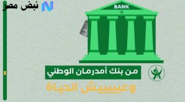 رسميًا.. افتح حسابك في بنك أمدرمان الوطني أونلاين خلال ثوانٍ