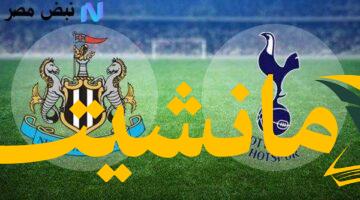 عاجل.. تردد قناة الشارقة الرياضية لمباراة توتنهام ونيوكاسل الآن