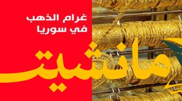 عاجل..ذهب عيار 21 يواصل الارتفاع في سوريا الثلاثاء 5 أغسطس 2025