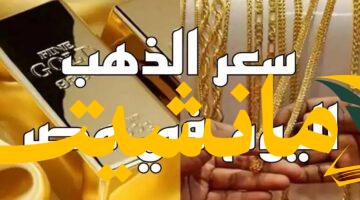 عاجل.. سعر الذهب يرتفع الثلاثاء 5 أغسطس 2025