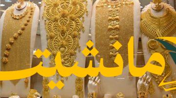عاجل.. أسعار الذهب في الكويت اليوم: كم غرامًا تشتري بدينارك؟