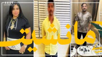 عاجل.. تجديد حبس شاكر ومداهم وليلى الشبح بتهم إساءة ونشر مخدرات