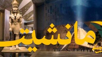 أخيراً.. رئيس الوزراء يحدد موعد افتتاح المتحف المصري الكبير