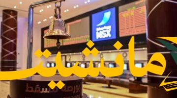 ارتفاع جديد.. بورصة مسقط تغلق عند 4817 نقطة