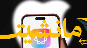 منافس جديد.. آبل تطور محرك بحث ذكي لمواجهة ChatGPT