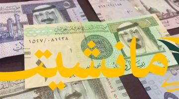 عاجل.. الريال السعودي يُسجل سعر صرف مستقرًا منتصف تعاملات اليوم