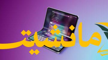 تأجيل مفاجئ.. آيباد القابل للطي لن يرى النور قبل 2027