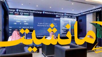 هبوطٌ مفاجئ لسوق الأسهم السعودية يُغلق المؤشر عند 10930 نقطة