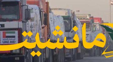 دعم إماراتي مستمر.. 21 شاحنة مساعدات تدخل غزة ضمن القافلة العاشرة
