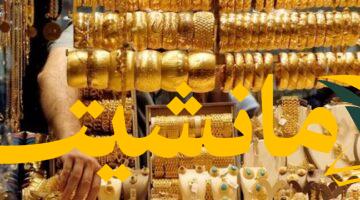 مفاجأة في أسعار الذهب.. انخفاض غير متوقع في مصر اليوم الثلاثاء رغم ترقب خفض الفائدة الأمريكية