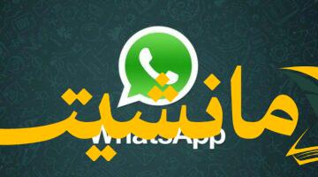 ثورة في عالم التواصل.. واتساب يُعدّ لإطلاق ميزة جديدة غير مسبوقة