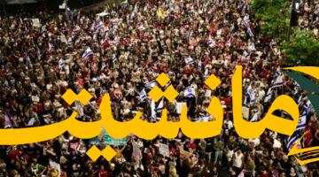 عاجل.. احتجاجات حاشدة بتل أبيب ضد نية الحكومة احتلال غزة