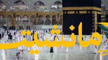 خدمة مبتكرة.. السعودية تطلق تطبيق “نسك” لضيوف الرحمن بدون إنترنت