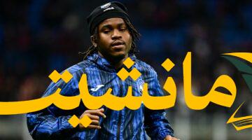 غضب لوكمان..  يهاجم أتالانتا بعد إفشال انتقاله للإنتر