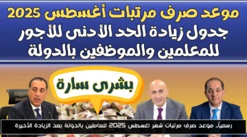 رسميًا.. موعد صرف مرتبات أغسطس 2025 للعاملين بالدولة بعد الزيادة
