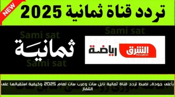 بجودة HD.. تردد قناة ثمانية الجديد 2025 على نايل سات وعرب سات وكيفية ضبطه