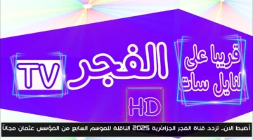 تردد قناة الفجر الجزائرية 2025.. شاهد الموسم السابع من المؤسس عثمان مجانًا