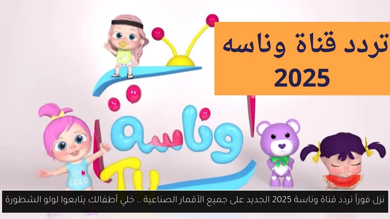 اضبط الآن تردد قناة وناسة 2025 على النايل سات .. قناة الأطفال 2 اضبط الآن تردد قناة وناسة 2025 على النايل سات .. قناة الأطفال