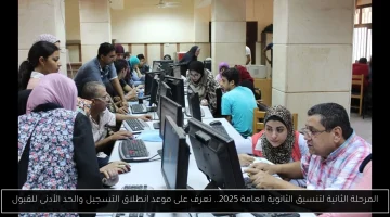 هام.. تنسيق المرحلة الثانية للثانوية العامة 2025: موعد التسجيل والحد الأدنى للقبول