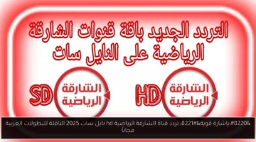 عاجل.. تردد قناة الشارقة الرياضية HD نايل سات  يمتابعة البطولات العربية مجاناً