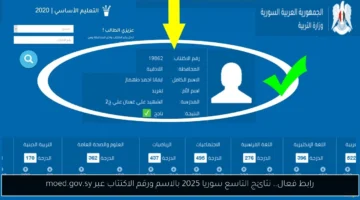 رسميًا.. نتائج التاسع سوريا 2025 بالاسم ورقم الاكتتاب عبر موقع وزارة التربية السورية