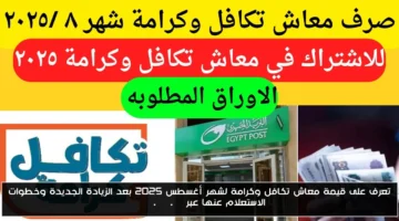 رسميًا.. قيمة معاش تكافل وكرامة أغسطس 2025  بعد الزيادة الجديدة وطريقة الاستعلام عبر moss.gov.eg
