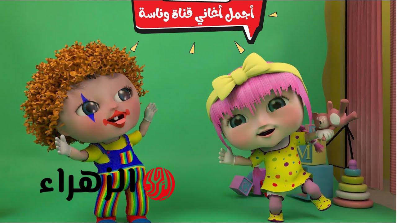 اضبط الآن تردد قناة وناسة 2025 .. أغاني أطفال 2 اضبط الآن تردد قناة وناسة 2025 .. أغاني أطفال