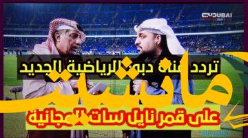 عشاق الرياضة.. تردد قناة دبي الرياضية لمتابعة مبارياتك المفضلة بدون تقطيع