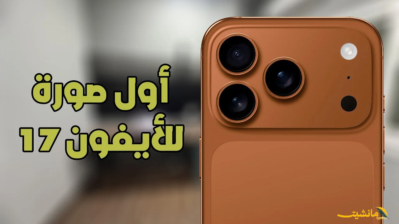 لأول مرة.. تسريبات عن آيفون 17 برو ماكس الجديد وسعره المتوقع فور طرحه