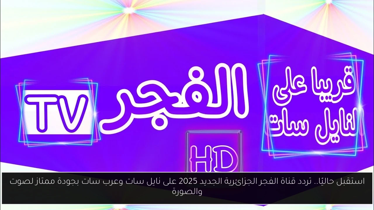 الآن مجانًا تردد قناة الفجر دراما مسلسلات تركية مدبلجة بجودة فائقة 2 الآن مجانًا تردد قناة الفجر دراما مسلسلات تركية مدبلجة بجودة فائقة