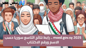 رسميًا.. رابط نتائج التاسع سوريا 2025 بالاسم ورقم الاكتتاب عبر موقع وزارة التربية moed.gov.sy