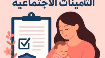 أمان أسري.. التسجيل في منفعة أمومة التأمينات الاجتماعية 1447 لدعم الأسر السعودية