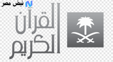 بث مباشر من الحرم.. شاهد قناة القرآن الكريم بتردد 2025 بجودة عالية طوال اليوم