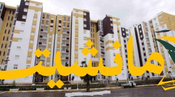 عاجل.. شروط سكنات عدل 3 الجزائرية أعلنت رسميًا اليوم