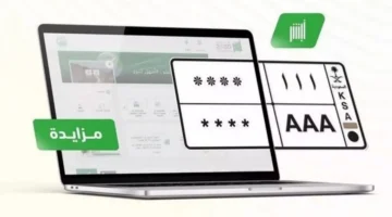 رسميًا.. إطلاق مزاد لوحات السيارات المميزة عبر منصة أبشر