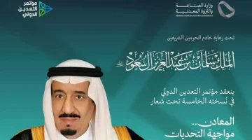 رسميًا.. الرياض تستضيف مؤتمر التعدين الدولي الخامس برعاية ملكية في يناير 2026